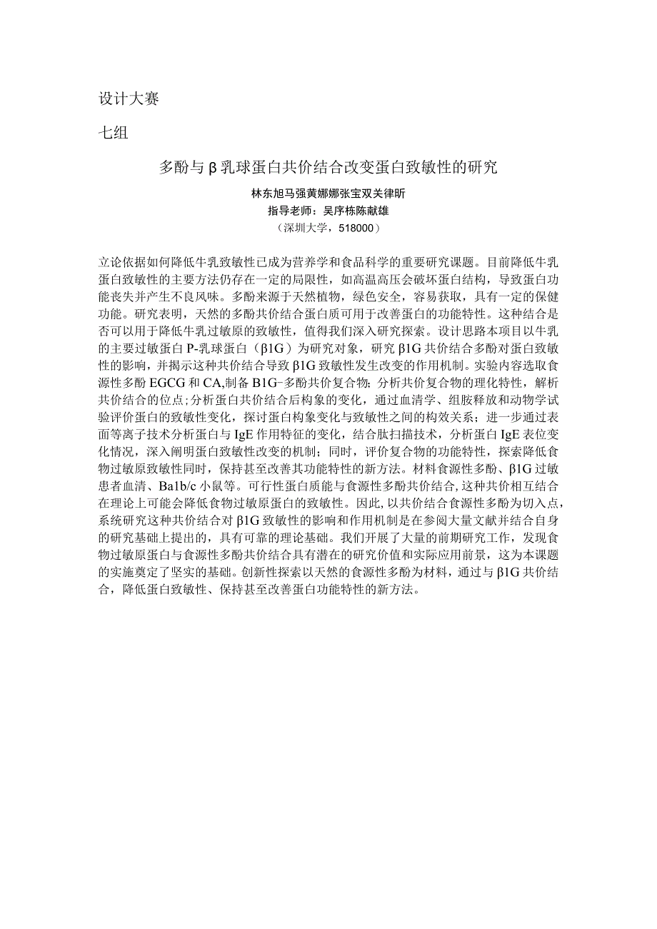 设计大赛七组多酚与β乳球蛋白共价结合改变蛋白致敏性的研究.docx_第1页