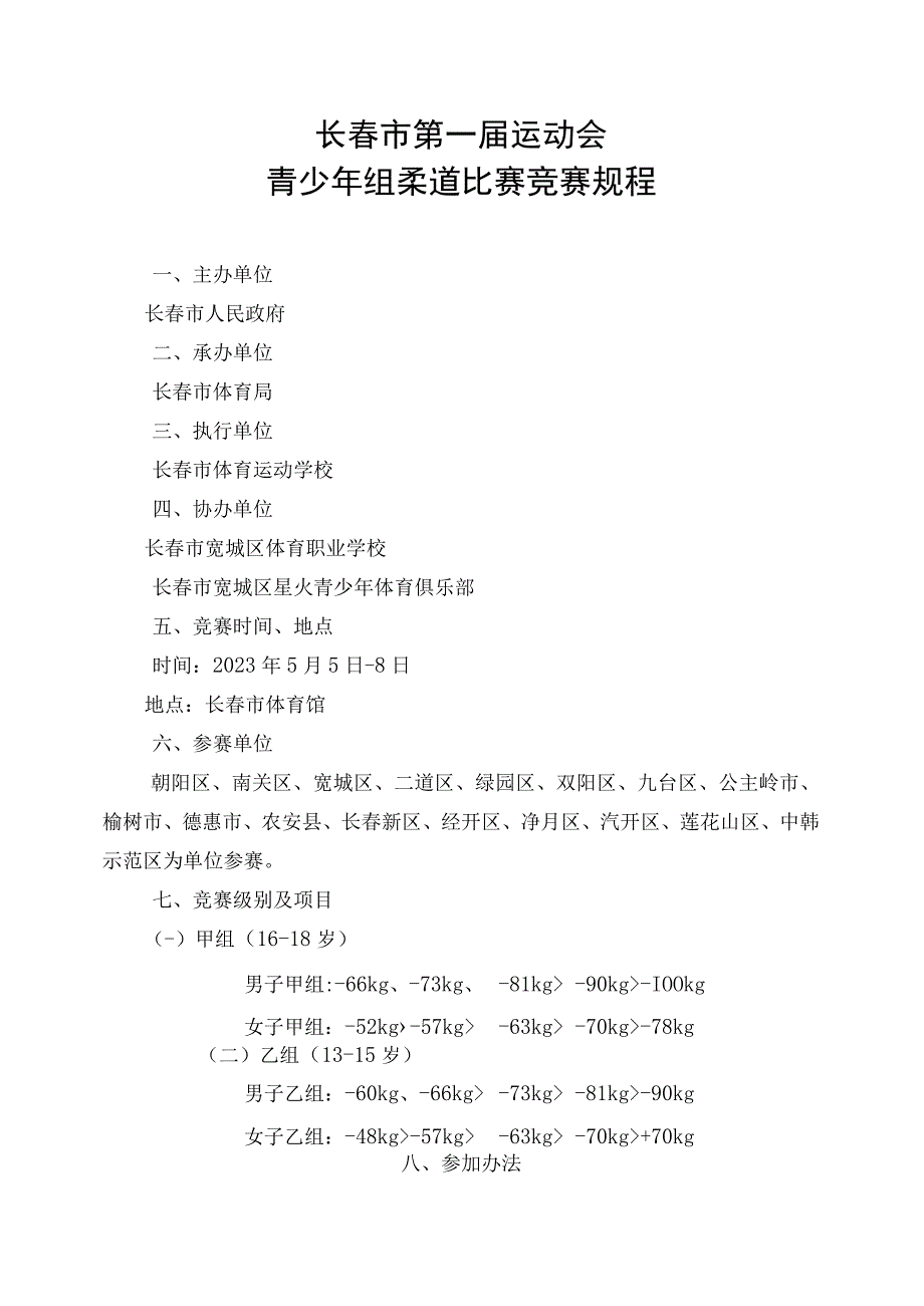 长春市第一届运动会青少年组柔道比赛竞赛规程.docx_第1页