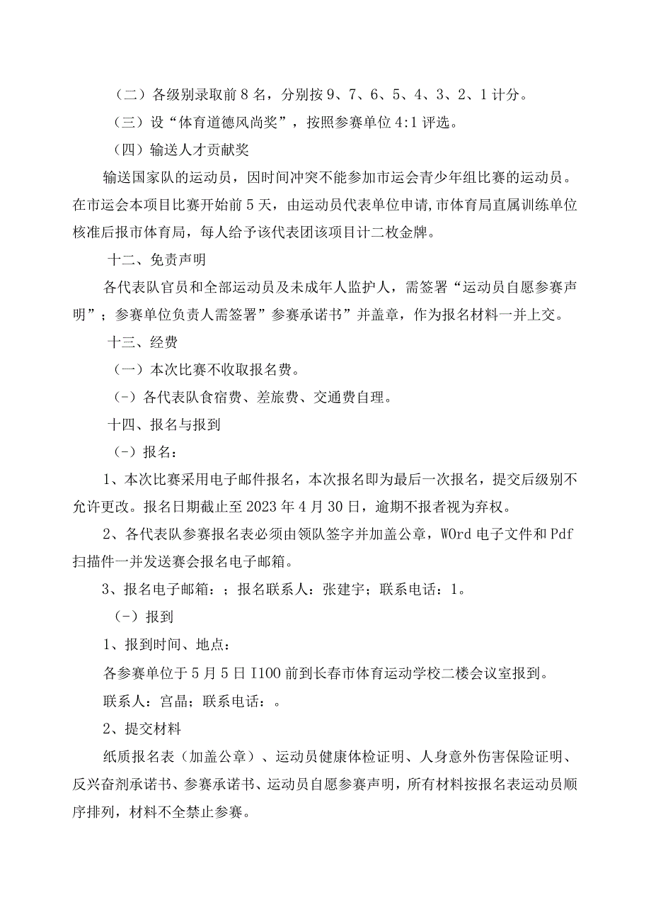 长春市第一届运动会青少年组柔道比赛竞赛规程.docx_第3页