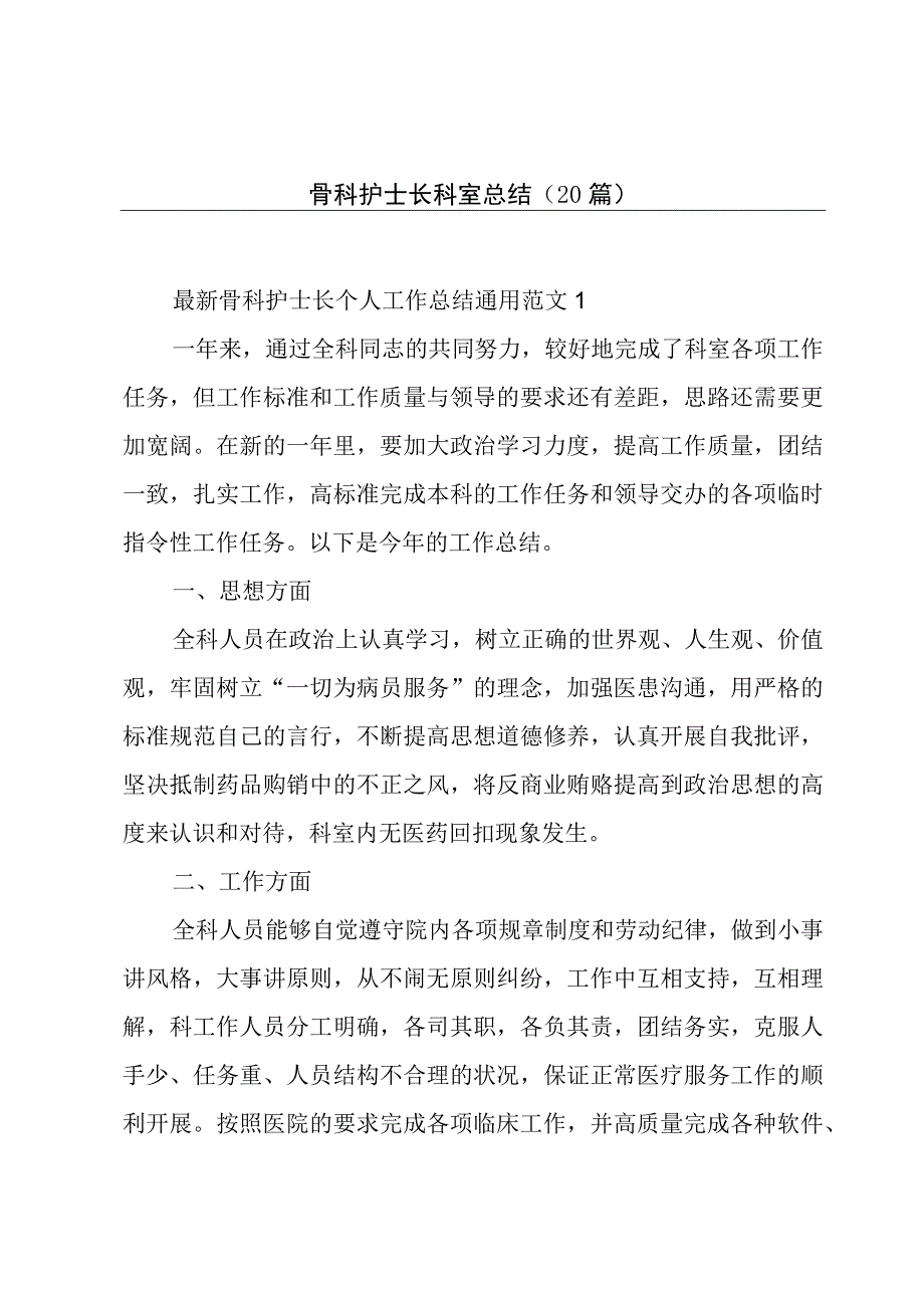 骨科护士长科室总结（20篇）.docx_第1页