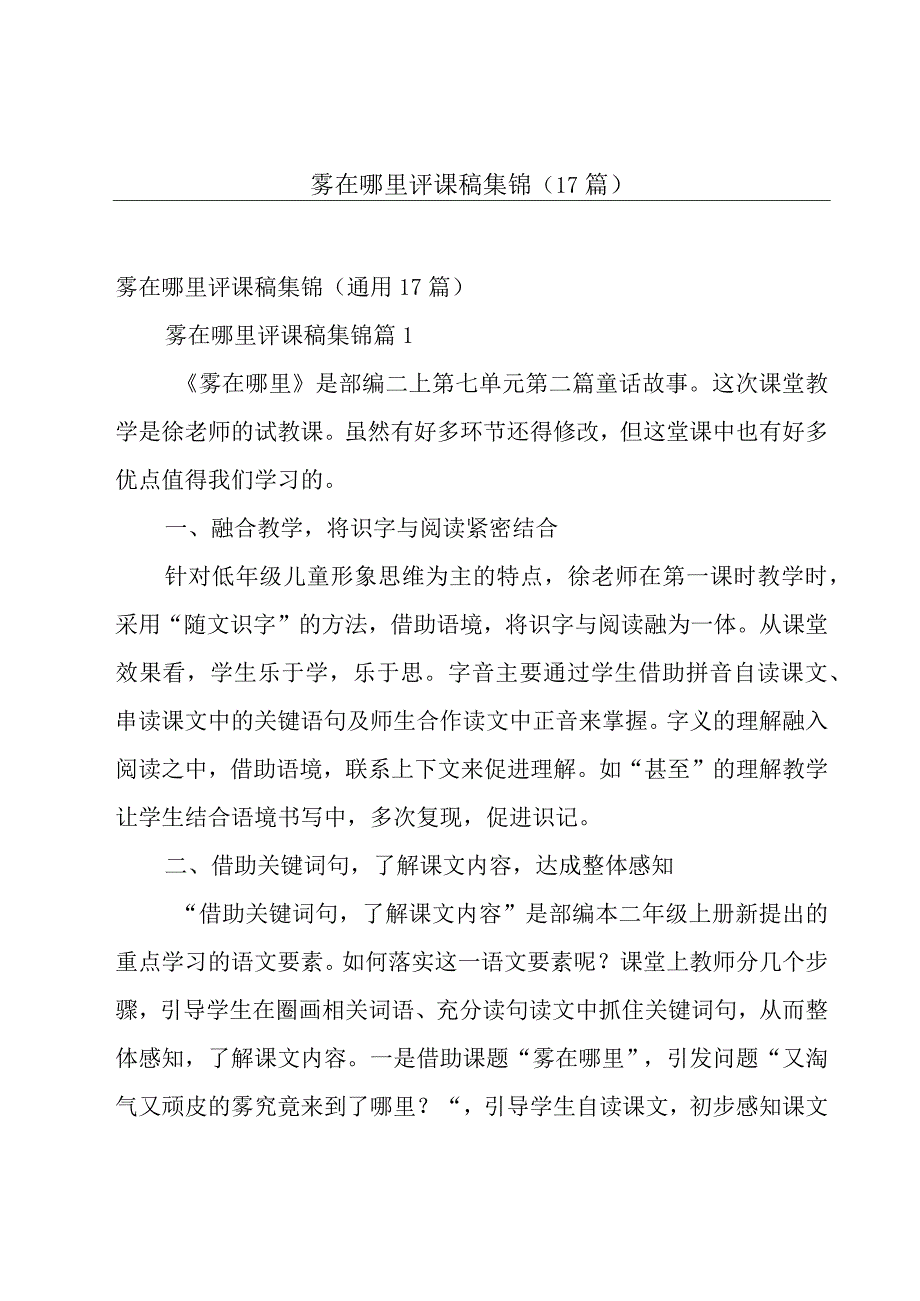 雾在哪里评课稿集锦（17篇）.docx_第1页