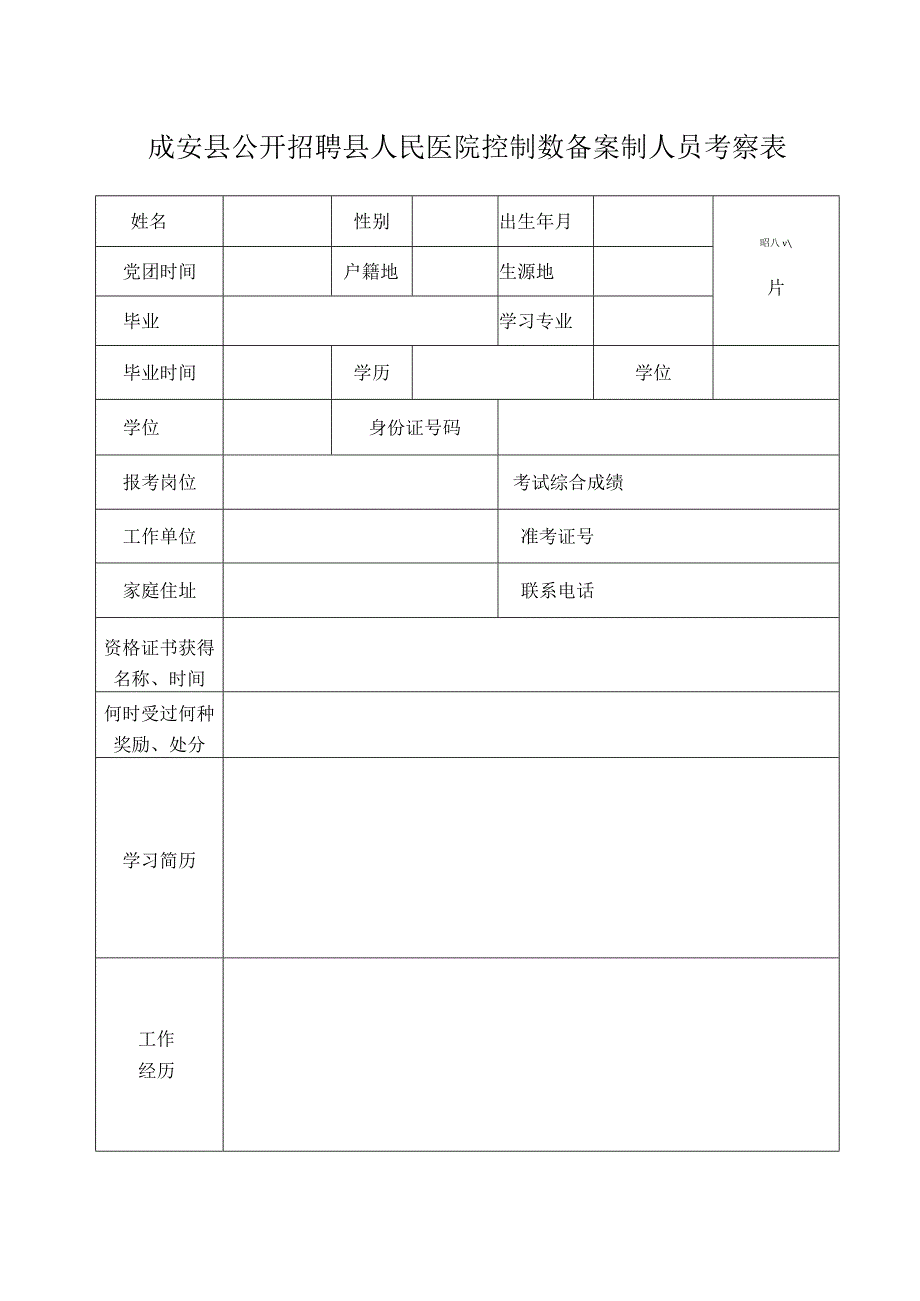 邯郸市录用公务员（参公人员）考察表.docx_第1页