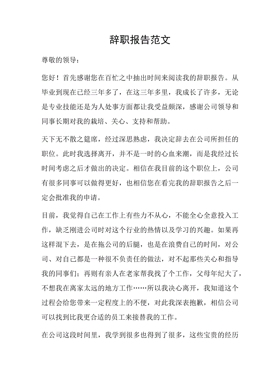 辞职报告范文.docx_第1页