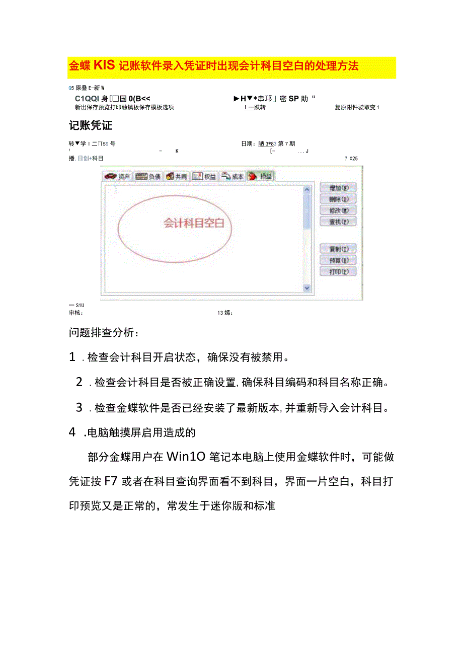 金蝶KIS记账软件录入凭证时出现会计科目空白的处理方法.docx_第1页