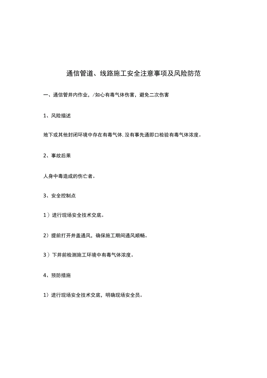 通信管道、线路施工安全注意事项及风险防范.docx_第1页