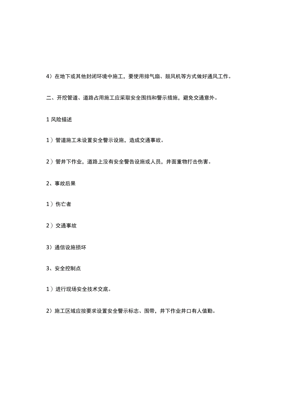 通信管道、线路施工安全注意事项及风险防范.docx_第3页