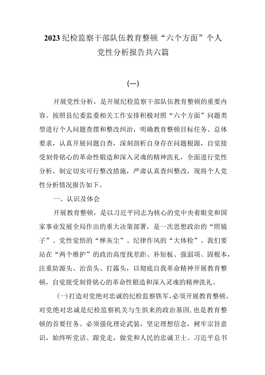 （6篇）2023关于纪检监察干部队伍教育整顿“六个方面”个人党性分析报告.docx_第1页