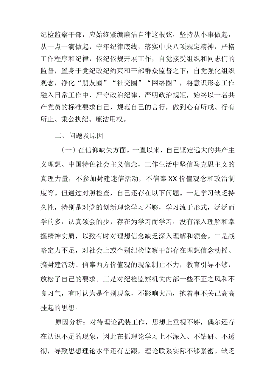 （6篇）2023关于纪检监察干部队伍教育整顿“六个方面”个人党性分析报告.docx_第3页