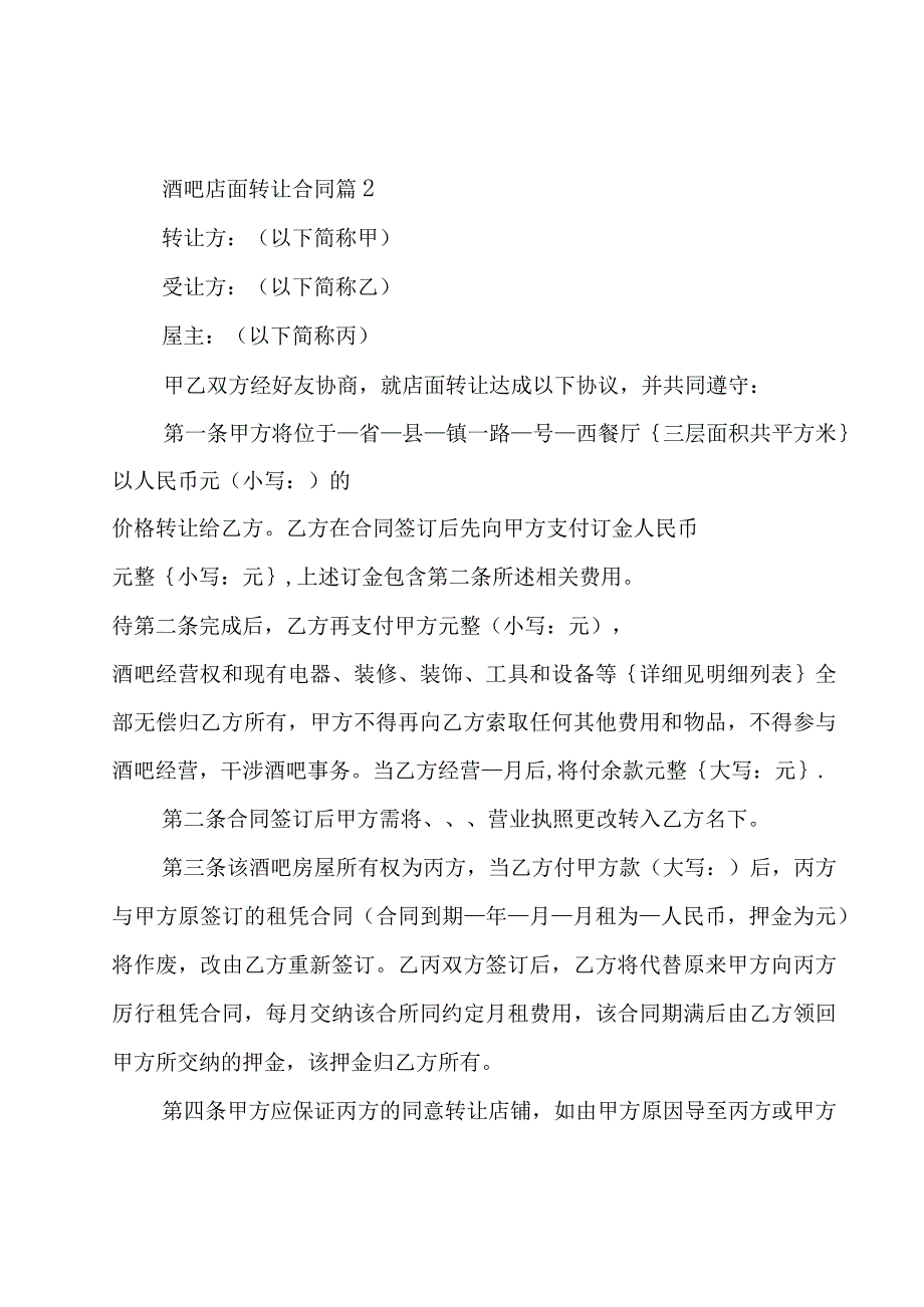 酒吧店面转让合同（29篇）.docx_第3页