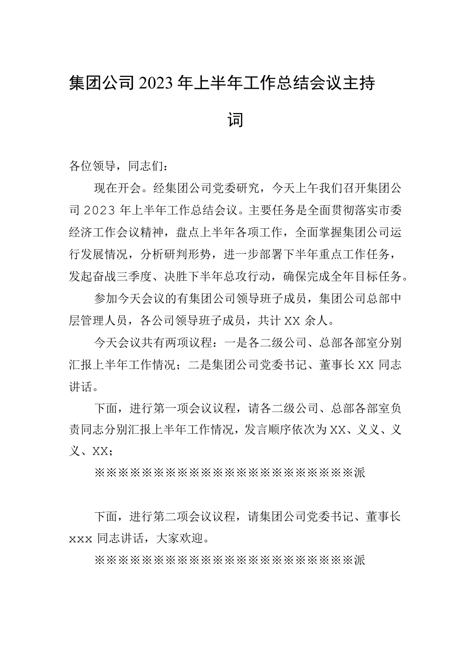 集团公司2023年上半年工作总结会议主持词.docx_第1页