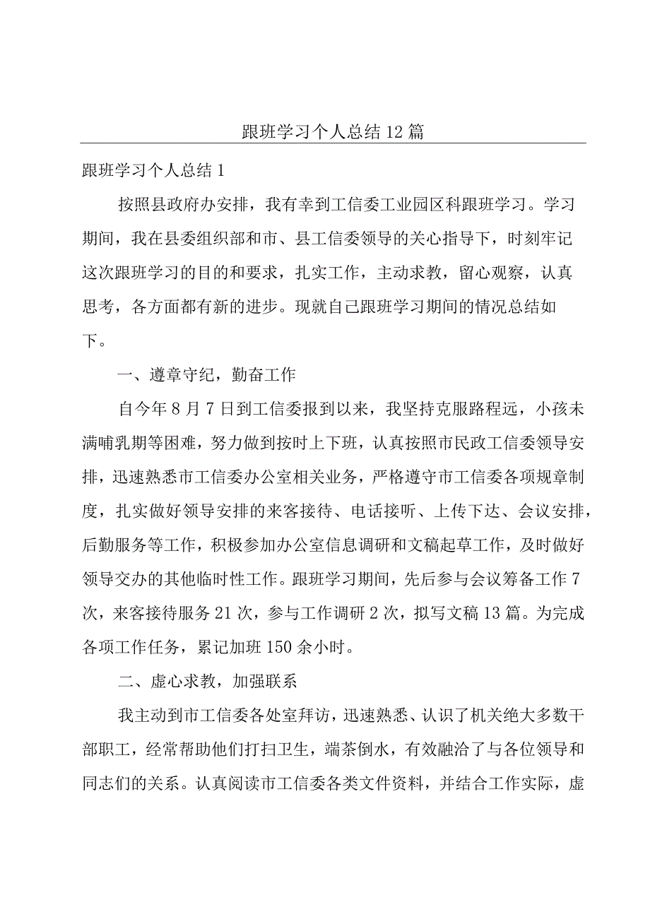 跟班学习个人总结12篇.docx_第1页