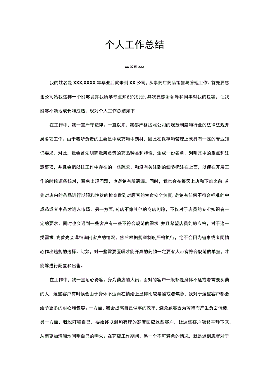 药店个人工作总结.docx_第1页