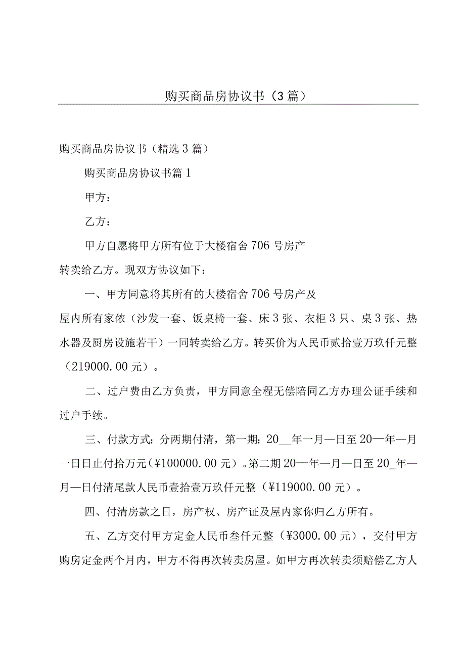 购买商品房协议书（3篇）.docx_第1页