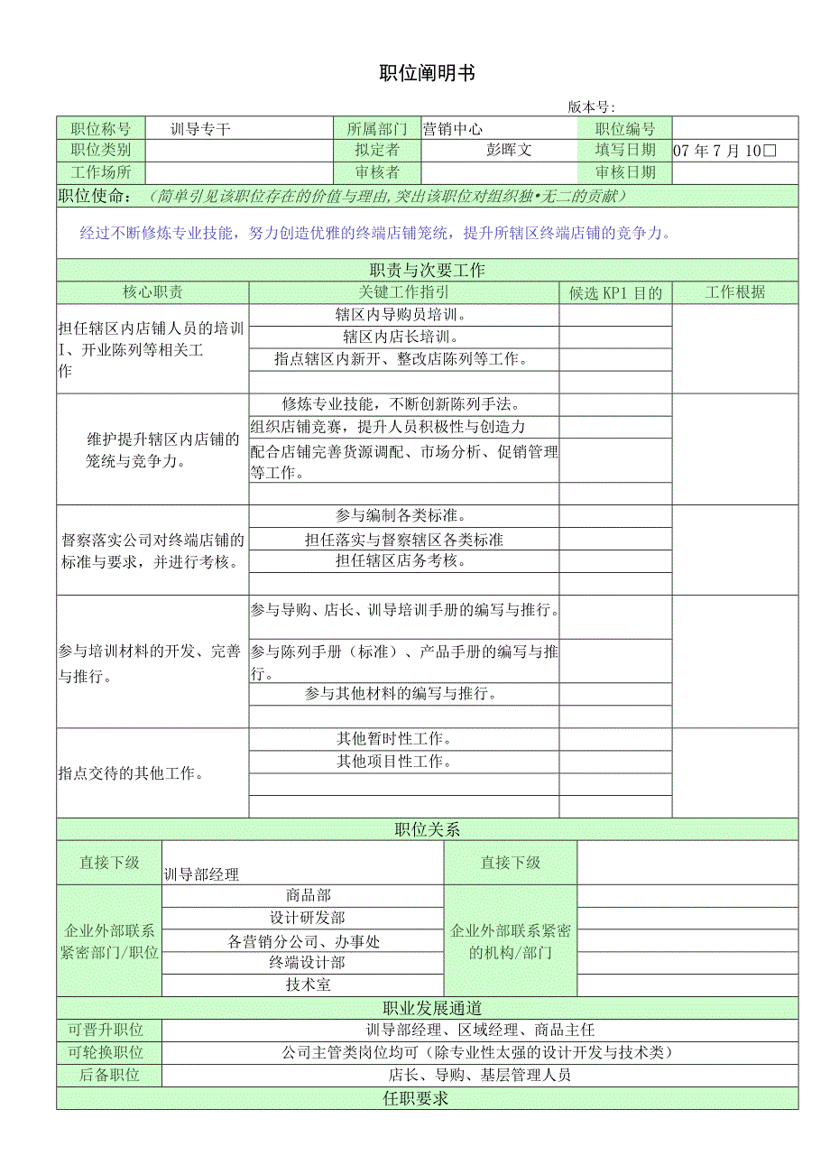 训导专干职位说明书.docx_第1页