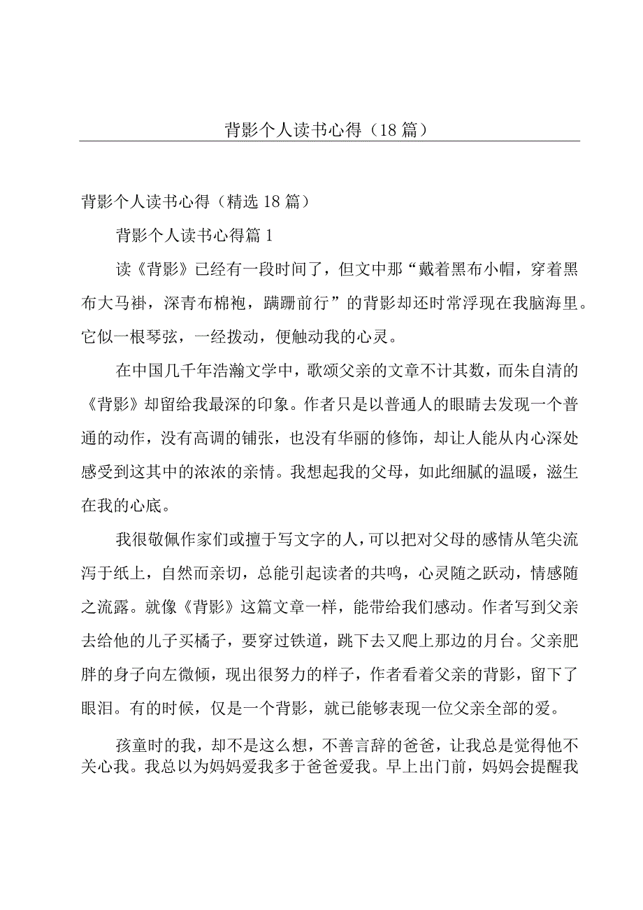 背影个人读书心得（18篇）.docx_第1页