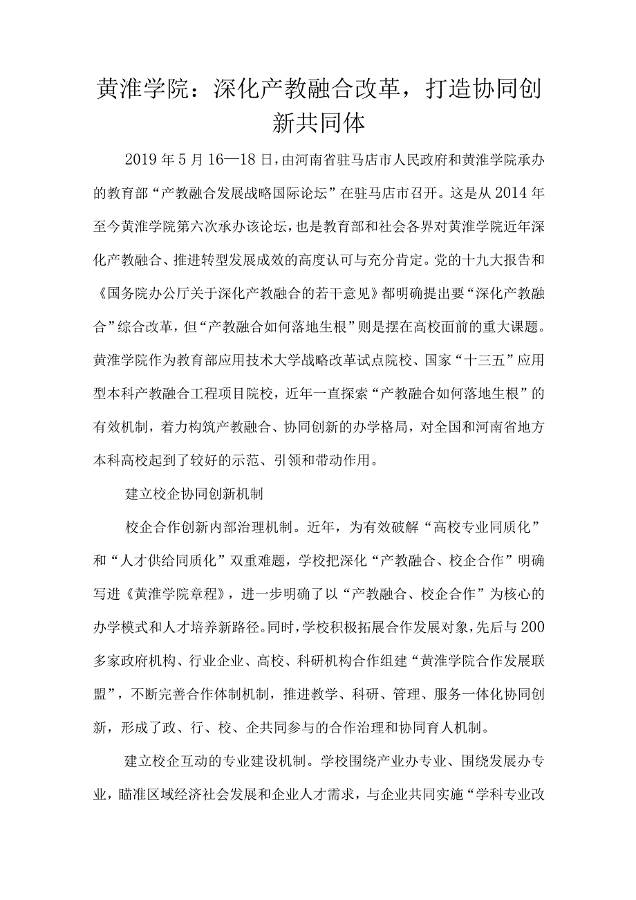 黄淮学院：深化产教融合改革打造协同创新共同体.docx_第1页