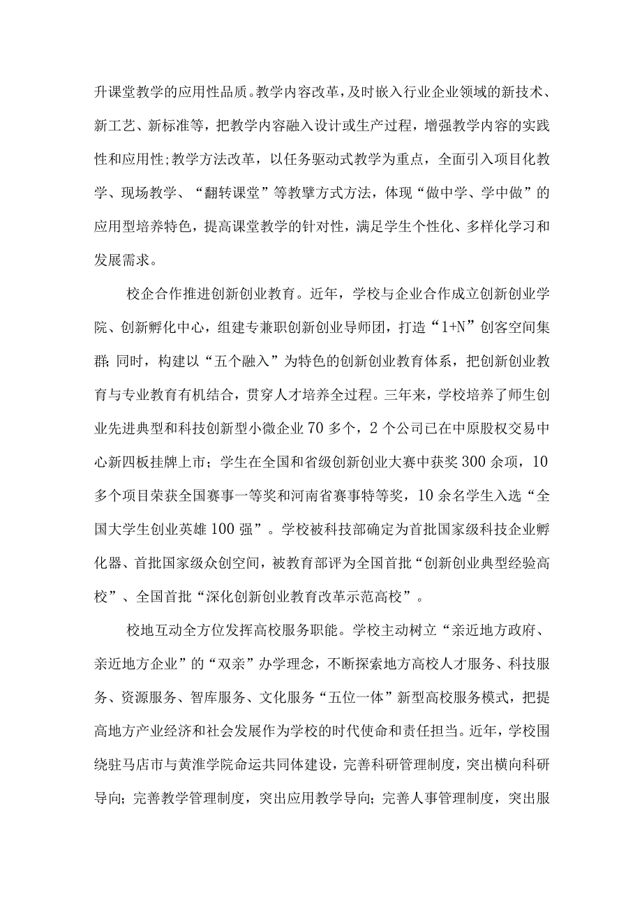 黄淮学院：深化产教融合改革打造协同创新共同体.docx_第3页