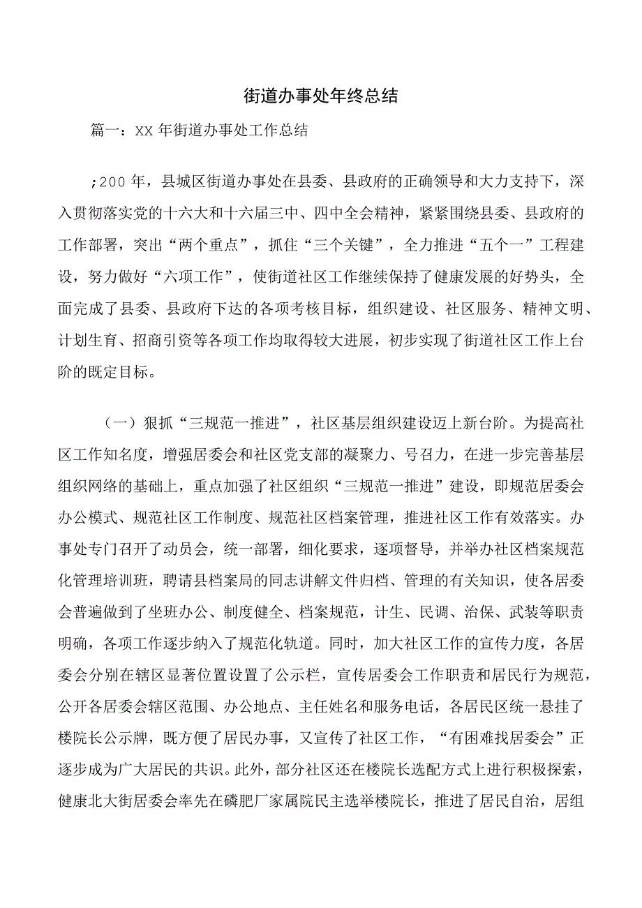 街道办事处年终总结.docx_第1页