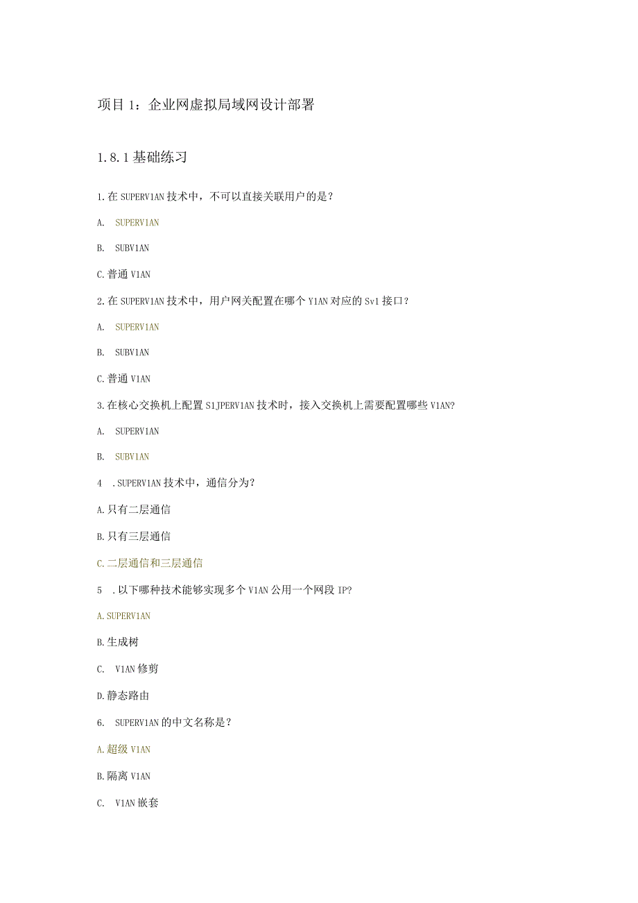 高级路由交换技术与应用周桐课后参考答案.docx_第1页