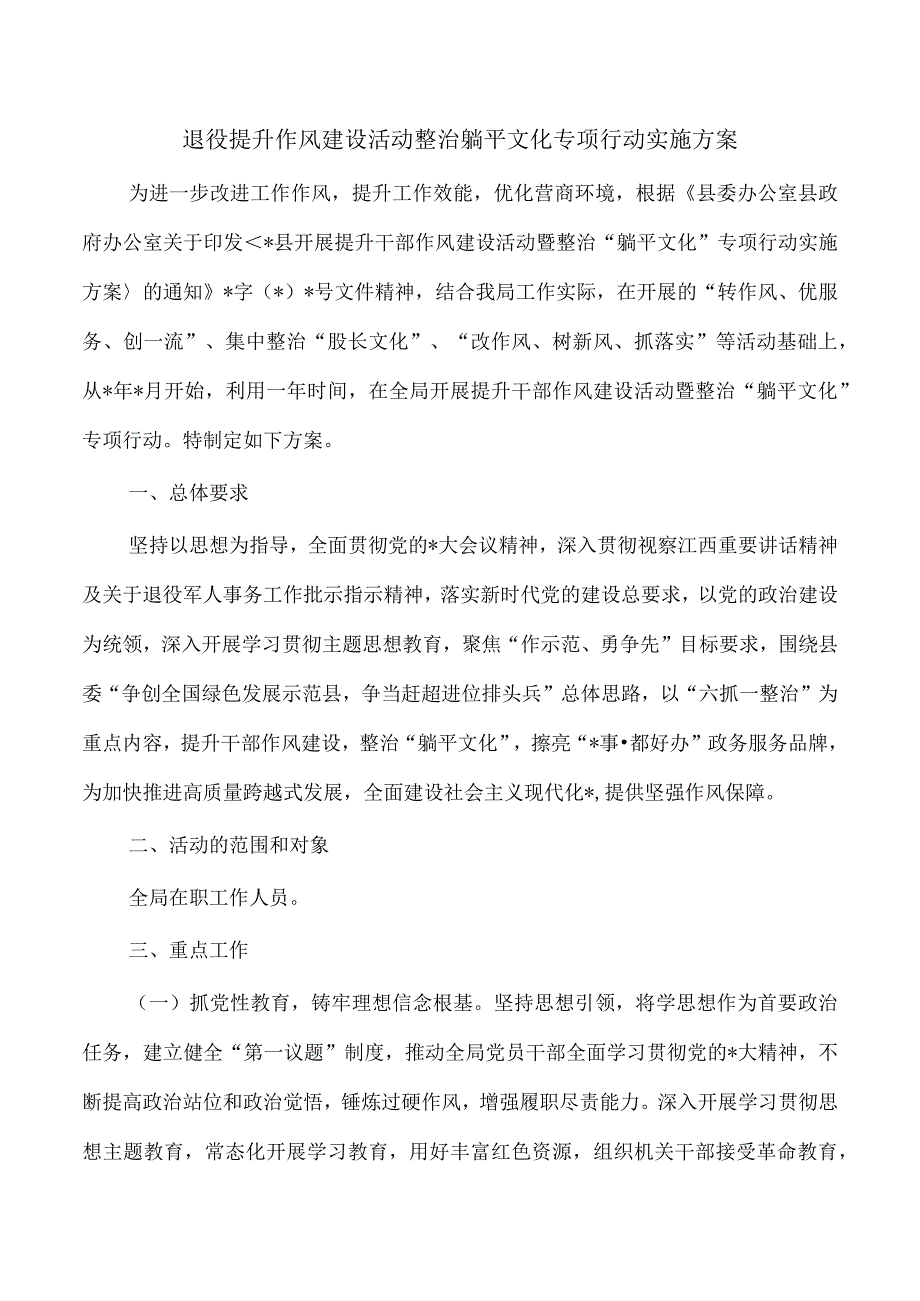 退役提升作风建设活动整治躺平文化专项行动实施方案.docx_第1页