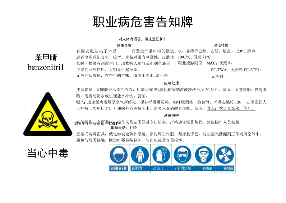 苯甲腈-职业病危害告知牌.docx_第1页