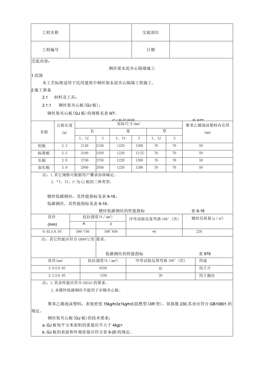 钢丝网架水泥夹心隔墙施工工艺技术交底.docx_第1页