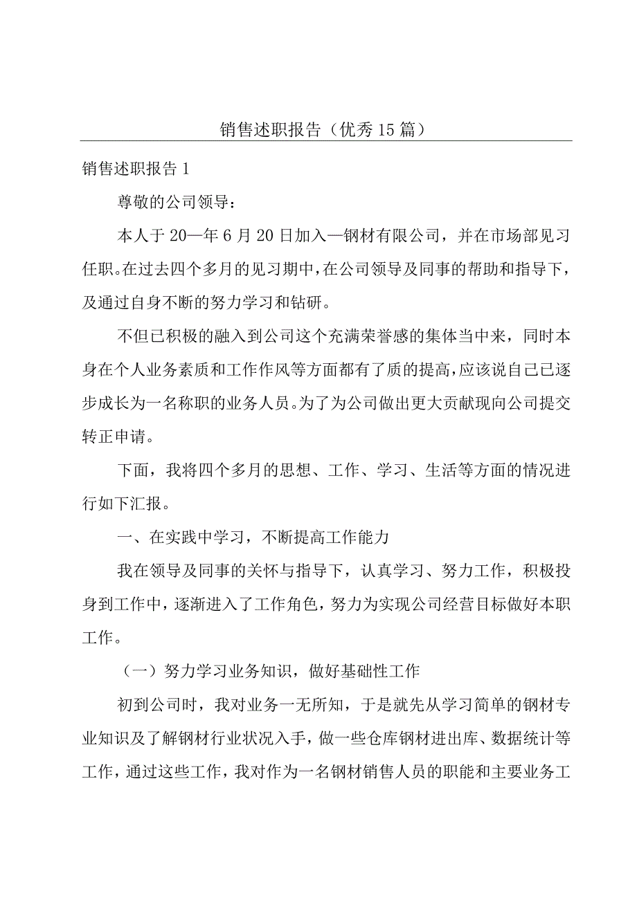 销售述职报告（优秀15篇）.docx_第1页