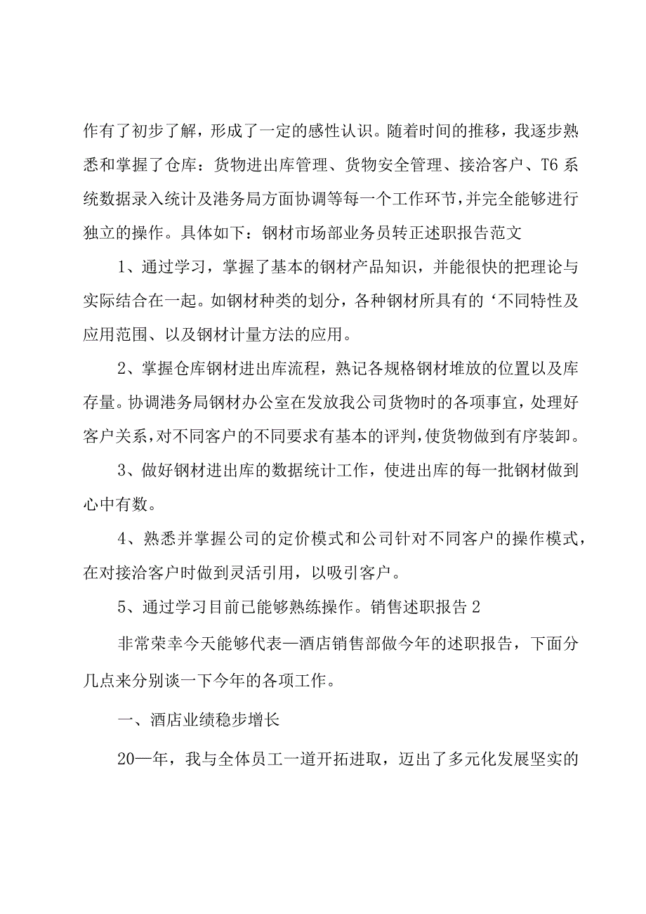 销售述职报告（优秀15篇）.docx_第2页