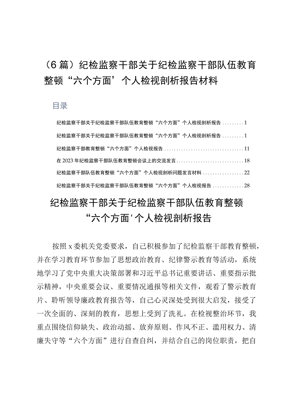 （6篇）纪检监察干部关于纪检监察干部队伍教育整顿“六个方面”个人检视剖析报告材料.docx_第1页