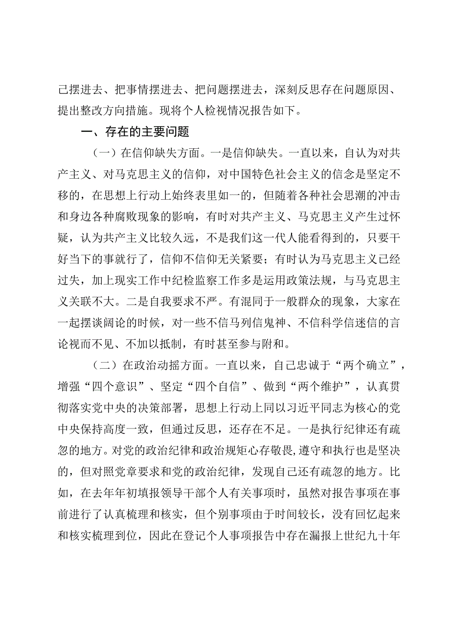 （6篇）纪检监察干部关于纪检监察干部队伍教育整顿“六个方面”个人检视剖析报告材料.docx_第2页