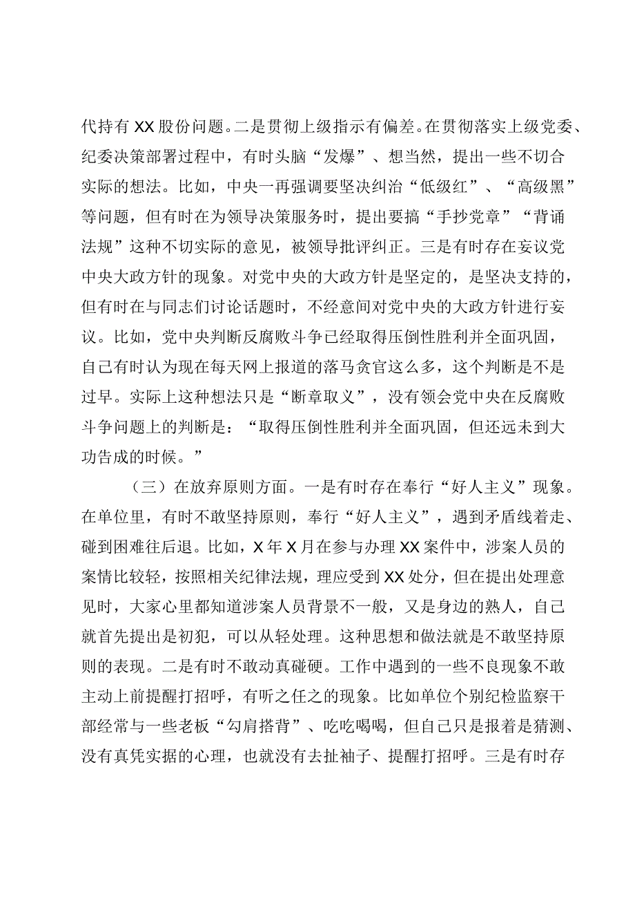 （6篇）纪检监察干部关于纪检监察干部队伍教育整顿“六个方面”个人检视剖析报告材料.docx_第3页