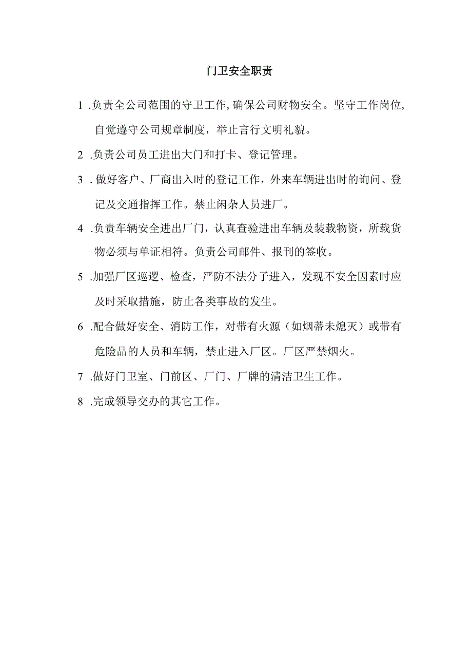 门卫安全职责.docx_第1页