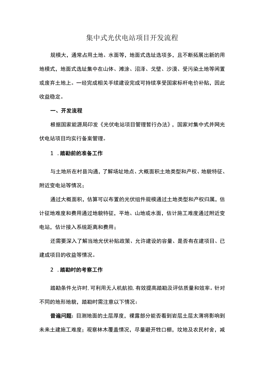 集中式光伏电站项目开发流程.docx_第1页