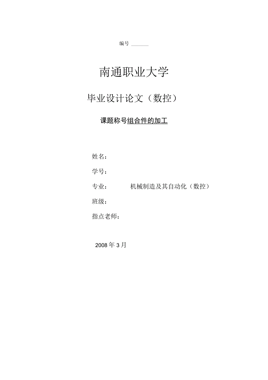 （大学本科毕业论文机械工程设计与自动化专业）组合件的加工论文.docx_第1页