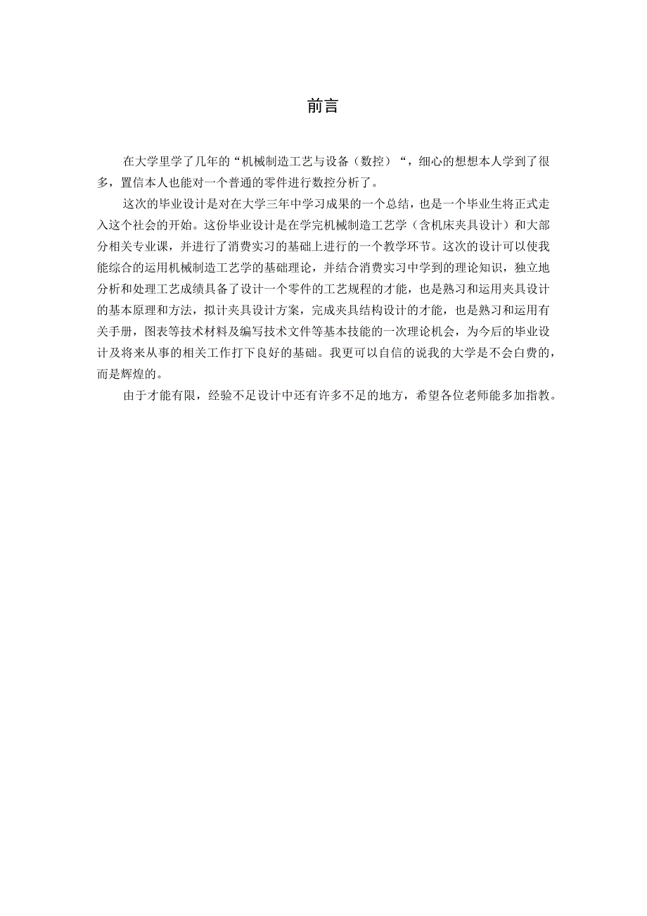 （大学本科毕业论文机械工程设计与自动化专业）组合件的加工论文.docx_第2页