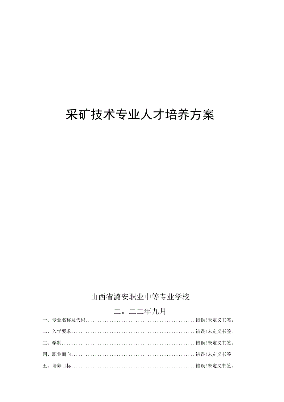 采矿技术专业人才培养方案.docx_第1页