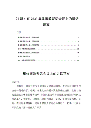 （7篇）在2023集体廉政谈话会议上的讲话范文.docx