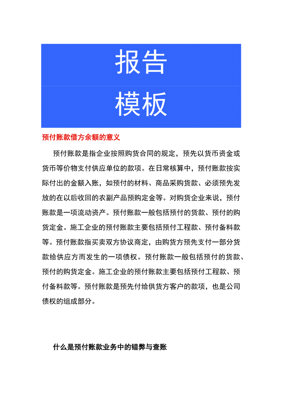 预付账款借方余额的意义.docx_第1页