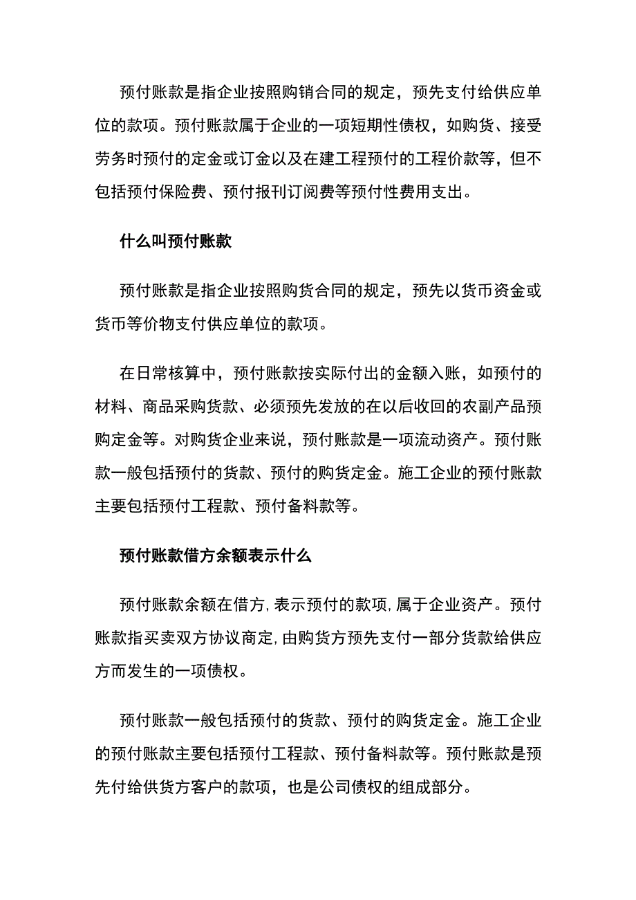 预付账款借方余额的意义.docx_第2页