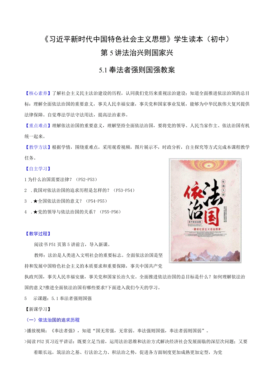 （初中）学生读本（新教材） 5.1 奉法者强则国强 教案.docx_第1页