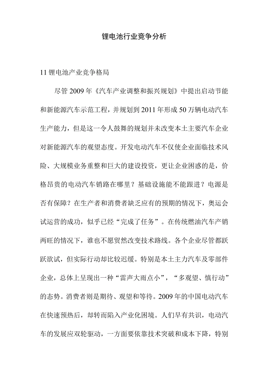 锂电池行业竞争分析.docx_第1页