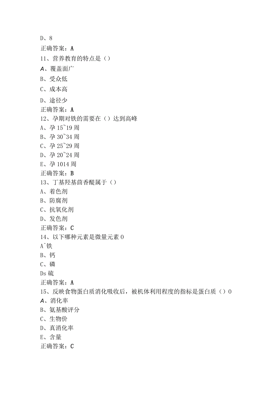 高级公共营养师基础知识模考试题含答案.docx_第3页