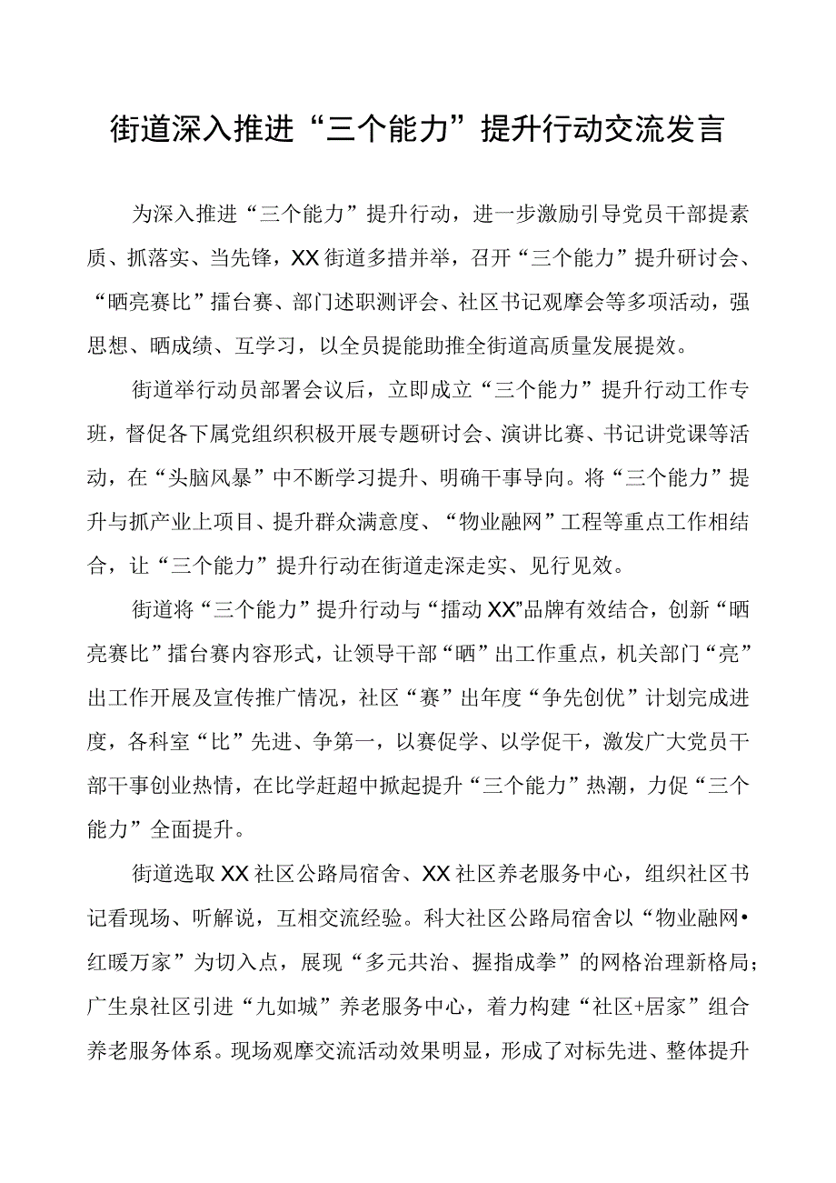 街道深入推进“三个能力”提升行动交流发言.docx_第1页