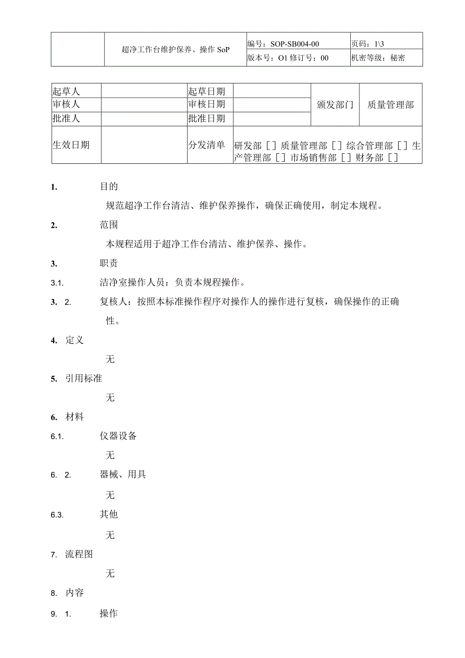 超净工作台维护保养、操作SOP.docx_第1页