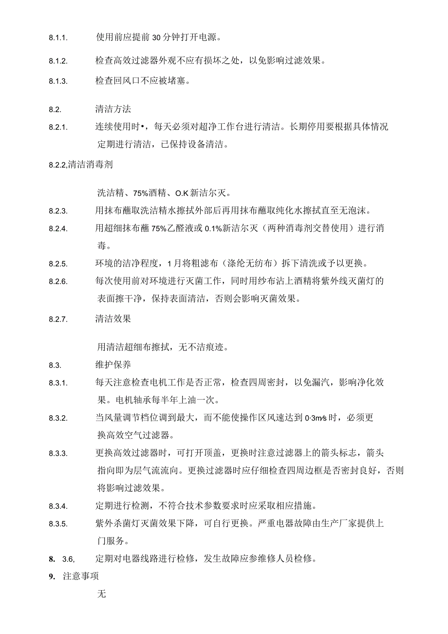 超净工作台维护保养、操作SOP.docx_第2页