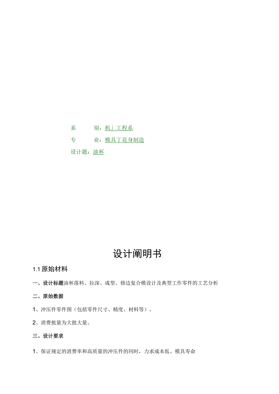 （大学本科毕业论文机械工程设计与自动化专业）油杯模具设计（含cad源图）--毕业设计.docx_第1页