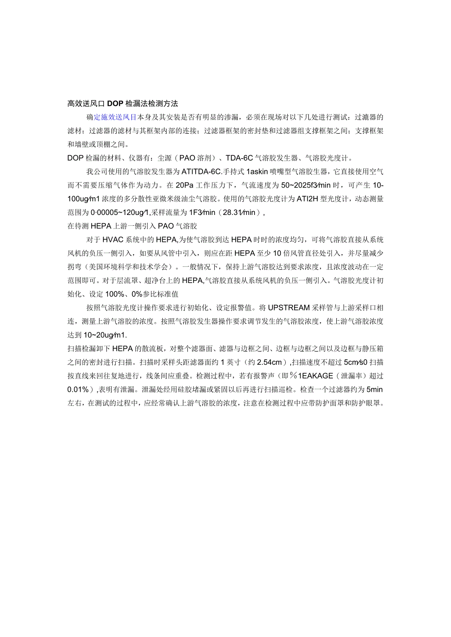 高效送风口DOP检漏法检测方法.docx_第1页