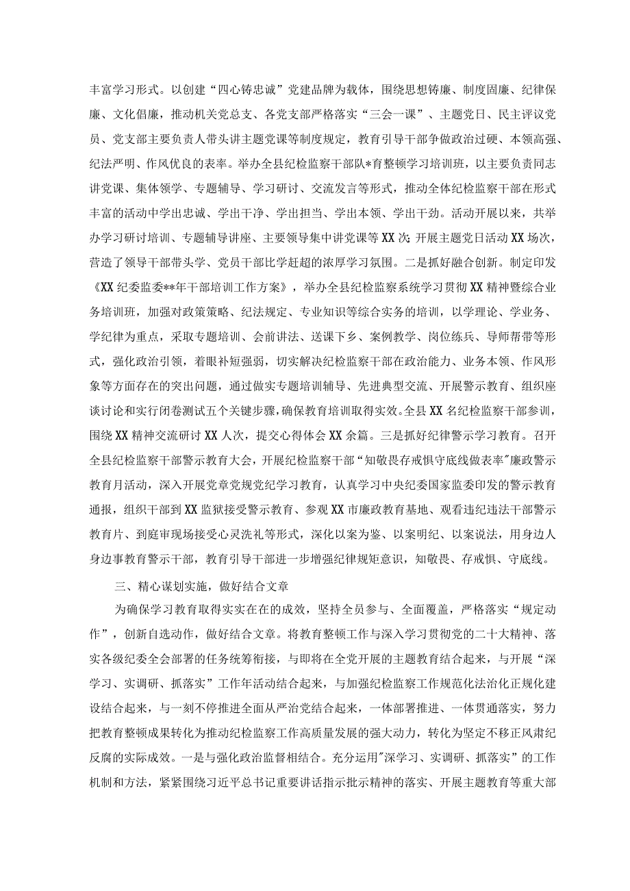 （2篇）2023年纪委监委教育整顿“检视整治”环节工作总结及下步打算+纪委监委纪检监察干部队伍教育整顿检视整治环节工作汇报.docx_第3页