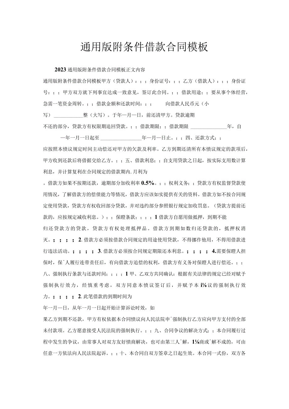 通用版附条件借款合同模板.docx_第1页