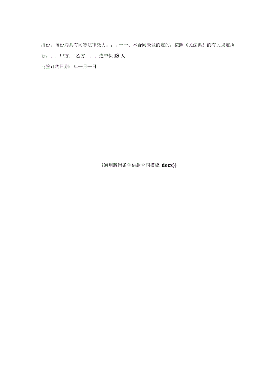 通用版附条件借款合同模板.docx_第2页